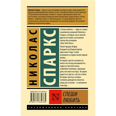 АСТ Спаркс Николас "Спеши любить"