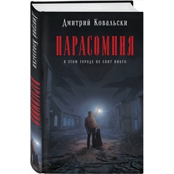 Эксмо Дмитрий Ковальски "Парасомния"