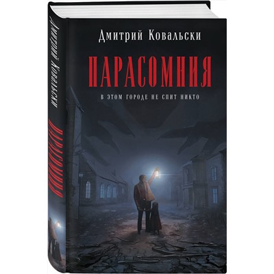 Эксмо Дмитрий Ковальски "Парасомния"