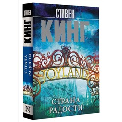 АСТ Стивен Кинг "Страна радости"