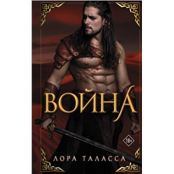 411543 АСТ Лора Таласса "Война"