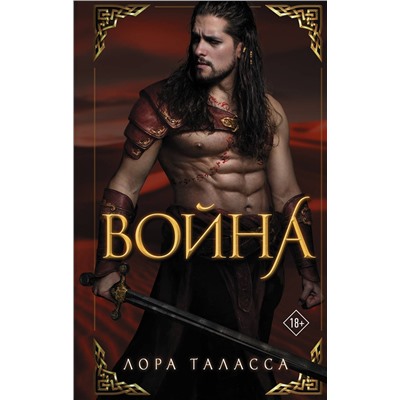 411543 АСТ Лора Таласса "Война"