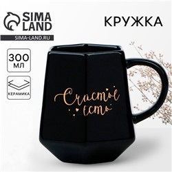 Кружка керамическая «Счастье есть», 300 мл, чёрная