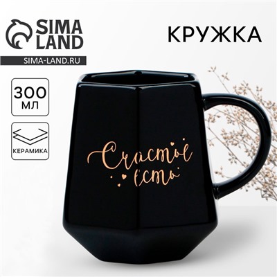 Кружка керамическая «Счастье есть», 300 мл, чёрная