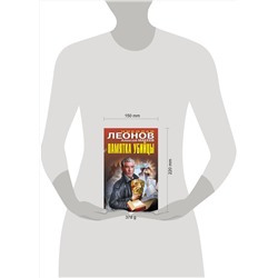 Эксмо Николай Леонов, Алексей Макеев "Памятка убийцы"