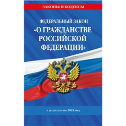Эксмо "ФЗ "О гражданстве Российской Федерации". В ред. на 2025 / ФЗ № 138-ФЗ"