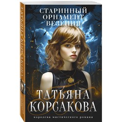 Эксмо Татьяна Корсакова "Старинный орнамент везения"