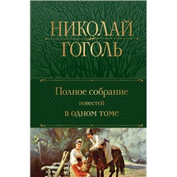 Эксмо Николай Гоголь "Полное собрание повестей в одном томе"