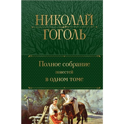 Эксмо Николай Гоголь "Полное собрание повестей в одном томе"