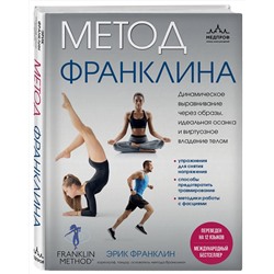 Эксмо Эрик Франклин "Метод Франклина. Динамическое выравнивание через образы, идеальная осанка и виртуозное владение телом."