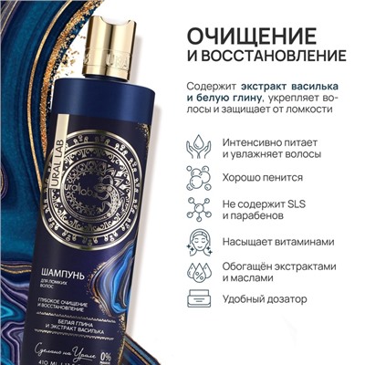 Шампунь для волос с белой глиной и экстрактом василька, глубокое очищение и восстановление, 410 мл, URAL LAB