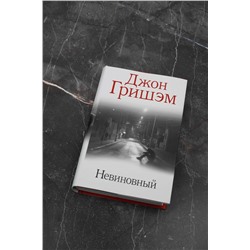АСТ Джон Гришэм "Невиновный"