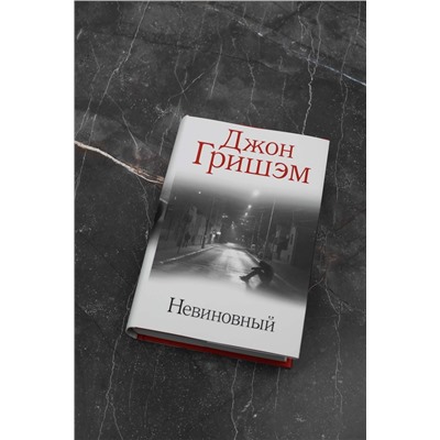 АСТ Джон Гришэм "Невиновный"