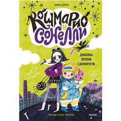 Эксмо Лаура Борио "Кошмарио и Сонелли. Драконы против единорогов"