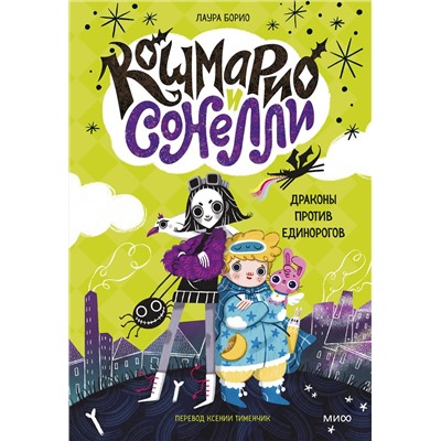 Эксмо Лаура Борио "Кошмарио и Сонелли. Драконы против единорогов"