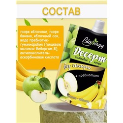 Десерт Банан+Яблоко / 140 г / без сахара / дой-пак / ТМ BioNergy