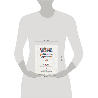 Эксмо Михаил Лабковский, Леонид Чутко "Ребенок-ракета, ребенок-ураган. Руководство по СДВГ для любящих и уставших родителей"