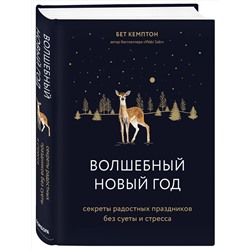 Эксмо Бет Кемптон "Волшебный Новый год. Секреты радостных праздников без суеты и стресса"