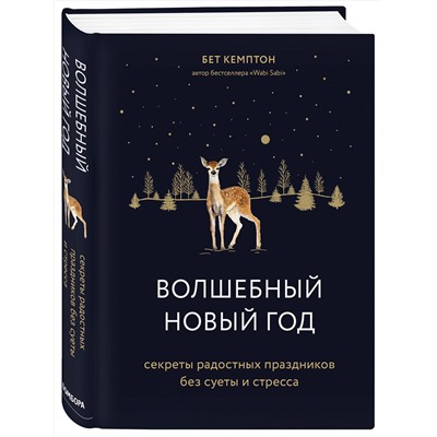 Эксмо Бет Кемптон "Волшебный Новый год. Секреты радостных праздников без суеты и стресса"