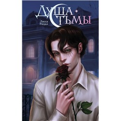 Эксмо Лисса Риддл "Душа тьмы"