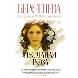 АСТ Анна Берсенева "Песчаная роза"