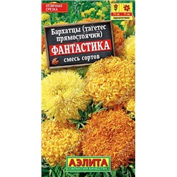 Бархатцы Фантастика смесь сортов прямостоячие (Аэлита)