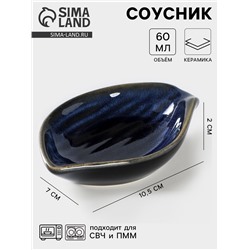 Соусник керамический «Лунная тропа», 10,5×7 см