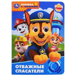 Отважные спасатели. Книжка с глазками.