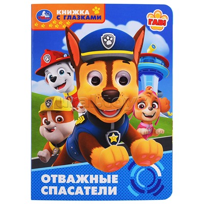 Отважные спасатели. Книжка с глазками.