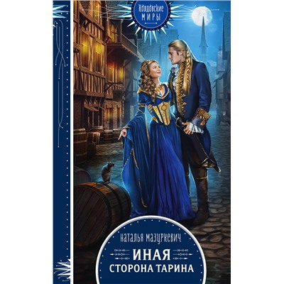 Эксмо Наталья Мазуркевич "Иная сторона Тарина"