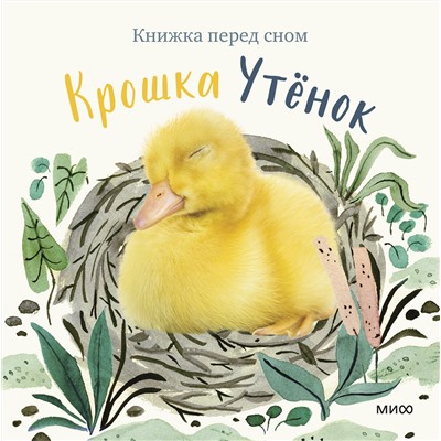 Эксмо Аманда Вуд "Крошка Утёнок"