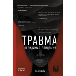 АСТ Пол Конти "Травма. Невидимая эпидемия"