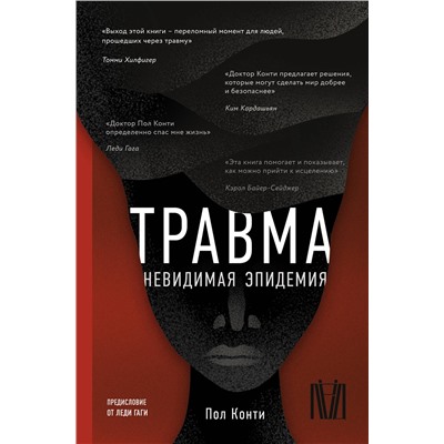 АСТ Пол Конти "Травма. Невидимая эпидемия"