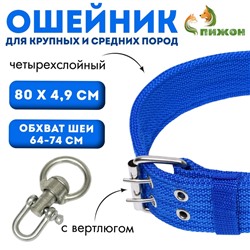 Ошейник четырехслойный с вертлюгом, 80×4.9 см, ОШ 64-74 см, полиэстер, синий