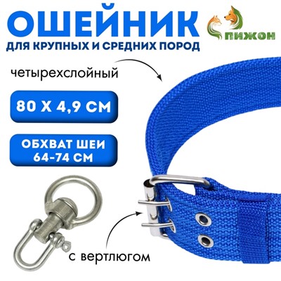 Ошейник четырехслойный с вертлюгом, 80×4.9 см, ОШ 64-74 см, полиэстер, синий