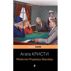 Эксмо Агата Кристи "Убийство Роджера Экройда"