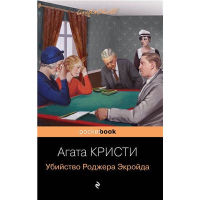 Эксмо Агата Кристи "Убийство Роджера Экройда"