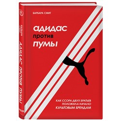 Эксмо Барбара Смит "Адидас против Пумы. Как ссора двух братьев положила начало культовым брендам"