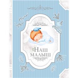 АСТ . "Наш малыш"