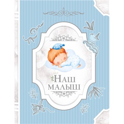 АСТ . "Наш малыш"