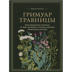 Эксмо Франсуаза Кунстманн "Гримуар травницы. Иллюстрированный справочник по сбору, заготовкам и полезным свойствам дикорастущих растений"