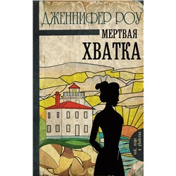 АСТ Дженнифер Роу "Мертвая хватка"