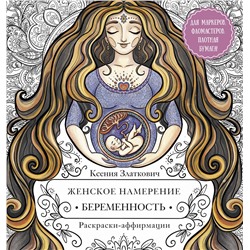 АСТ Ксения Златкович "Женское намерение. Беременность и счастливое материнство"