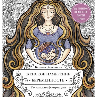 АСТ Ксения Златкович "Женское намерение. Беременность и счастливое материнство"