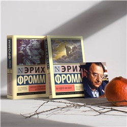 АСТ Эрих Фромм "Вы будете как боги"