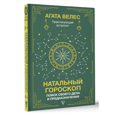 АСТ Велес Агата "Натальный гороскоп: поиск своего дела и предназначения"