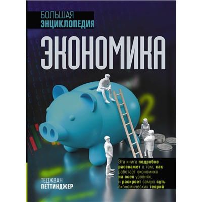 АСТ Теджван Петтинджер "Экономика. Большая энциклопедия"