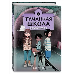 Эксмо Ворин "Туманная школа. Ноги убежали! Книга 2"