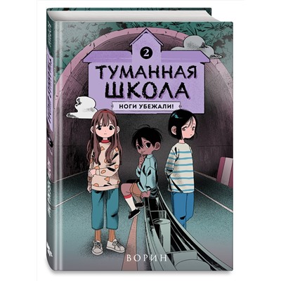 Эксмо Ворин "Туманная школа. Ноги убежали! Книга 2"