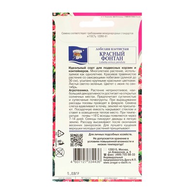 Семена цветов Лобелия плетистая "Красный фонтан",набор 5 шт